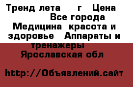 Тренд лета 2015г › Цена ­ 1 430 - Все города Медицина, красота и здоровье » Аппараты и тренажеры   . Ярославская обл.